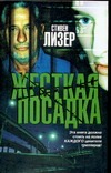 Жесткая посадка Жесткая посадка Лизер С.