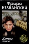 Жестокая схватка Жестокая схватка Незнанский Ф.Е.