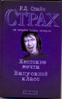 Жестокие мечты; Выпускной класс Жестокие мечты; Выпускной класс Стайн Р.Л.