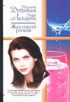 Жестокий роман Жестокий роман Дубровина И.В.