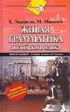 Живая грамматика. Грамматика английского языка с упражнениями Живая грамматика. Грамматика английского языка с упражнениями Эккерсли К.Э.
