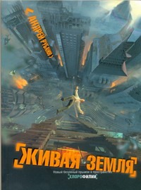 Живая земля Живая земля Рубанов А.В.