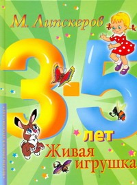 Живая игрушка Живая игрушка Липскеров М.Ф.