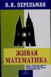 Живая математика Живая математика Перельман Я.И.