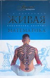 Живая математика Живая математика Перельман Я.И.