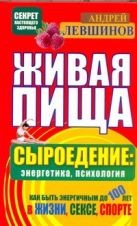 Живая пища. Сыроедение: энергетика, психология Живая пища. Сыроедение: энергетика, психология