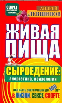 Живая пища. Сыроедение: энергетика, психология Живая пища. Сыроедение: энергетика, психология Левшинов А.А.