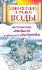 Живая сила и разум воды для исполнения желаний и продления молодости Живая сила и разум воды для исполнения желаний и продления молодости