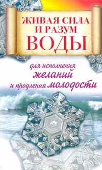 Линберг Алексей - Живая сила и разум воды для исполнения желаний и продления молодости обложка книги Линберг Алексей - Живая сила и разум воды для исполнения желаний и продления молодости обложка книги