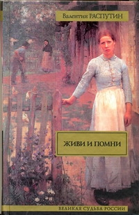 Живи и помни Живи и помни Распутин В.Г.