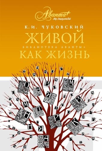 Живой как жизнь. О русском языке Живой как жизнь. О русском языке Чуковский К.И.