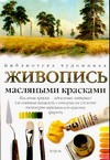Живопись масляными красками Живопись масляными красками Поллют У.