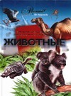 Животные Животные Васильева А.Г.