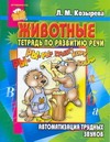 Животные. Тетрадь по развитию речи. Автоматизация трудных звуков Животные. Тетрадь по развитию речи. Автоматизация трудных звуков Козырева Л. М.