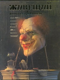 Живущий Живущий Старобинец А.