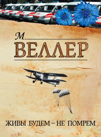 Живы будем - не помрем Живы будем - не помрем Веллер М.И.