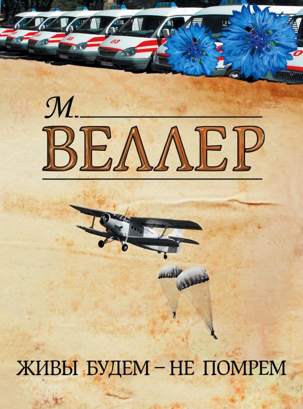 Живы будем - не помрем Живы будем - не помрем Веллер М.И.
