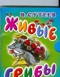Живые грибы Живые грибы Сутеев В.Г.