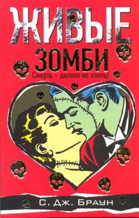 Живые зомби Живые зомби Браун C. Д.