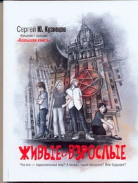 Живые и взрослые Живые и взрослые Кузнецов С.Ю.