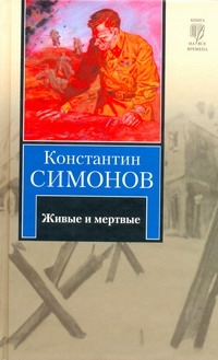 Живые и мертвые Живые и мертвые Симонов К. М.