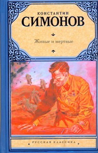Живые и мертвые Живые и мертвые Симонов К. М.