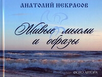 Живые мысли и образы Живые мысли и образы Некрасов А.А.