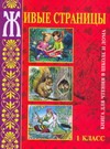 Живые страницы книга для чтения в школе и дома: 1-й класс Живые страницы книга для чтения в школе и дома: 1-й класс