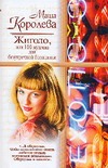 Жиголо, или 100 мужчин для безупречной блондинки Жиголо, или 100 мужчин для безупречной блондинки Королева М.М.