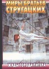 Жиды города Питера Жиды города Питера Стругацкий А.Н.