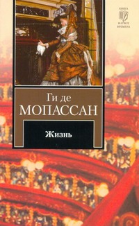 Жизнь Жизнь Мопассан Г. де