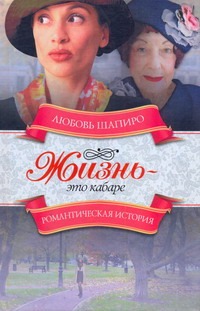 Жизнь - это кабаре Жизнь - это кабаре Шапиро Л.И.