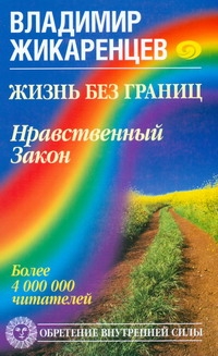 Жизнь без границ. Нравственный Закон Жизнь без границ. Нравственный Закон Жикаренцев Владимир