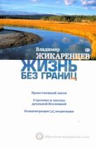 Жизнь без границ. Нравственный закон. Строение и законы дуальной Вселенной. Концентрация и медитация Жизнь без границ. Нравственный закон. Строение и законы дуальной Вселенной. Концентрация и медитация