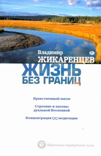 Жизнь без границ. Нравственный закон. Строение и законы дуальной Вселенной. Концентрация и медитация обложка книги Жизнь без границ. Нравственный закон. Строение и законы дуальной Вселенной. Концентрация и медитация обложка книги