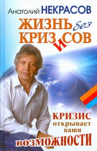Жизнь без кризисов Жизнь без кризисов Некрасов А.А.