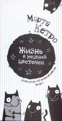 Жизнь в мелкий цветочек Жизнь в мелкий цветочек Кетро Марта