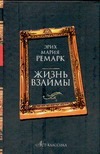 Жизнь взаймы Жизнь взаймы Ремарк Э.М.
