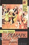 Жизнь взаймы Жизнь взаймы Ремарк Э.М.