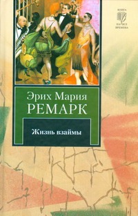Жизнь взаймы Жизнь взаймы Ремарк Э.М.
