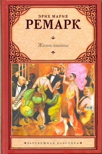 Жизнь взаймы Жизнь взаймы Ремарк Э.М.