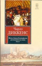 Жизнь Дэвида Копперфилда, рассказанная им самим. В 2 кн. Кн. 1 Жизнь Дэвида Копперфилда, рассказанная им самим. В 2 кн. Кн. 1
