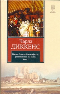 Жизнь Дэвида Копперфилда, рассказанная им самим. В 2 кн. Кн. 1