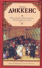Жизнь Дэвида Копперфилда, рассказанная им самим. В 2 кн. Кн. 1 Жизнь Дэвида Копперфилда, рассказанная им самим. В 2 кн. Кн. 1