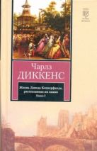 Жизнь Дэвида Копперфилда, рассказанная им самим. В 2 кн. Кн. 2 Жизнь Дэвида Копперфилда, рассказанная им самим. В 2 кн. Кн. 2