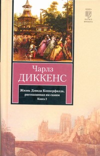 Жизнь Дэвида Копперфилда, рассказанная им самим. В 2 кн. Кн. 2