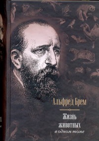 Жизнь животных в одном томе Жизнь животных в одном томе Брем А. Э.