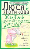 Жизнь замечательных детей Жизнь замечательных детей Лютикова Люся