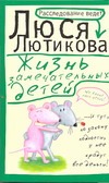 Жизнь замечательных детей Жизнь замечательных детей Лютикова Люся