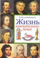 Жизнь замечательных детей. Книга вторая Жизнь замечательных детей. Книга вторая